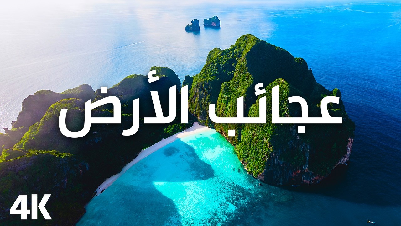 عجائب الأرض The Most Beautiful Natural Landscapes You Will Ever See