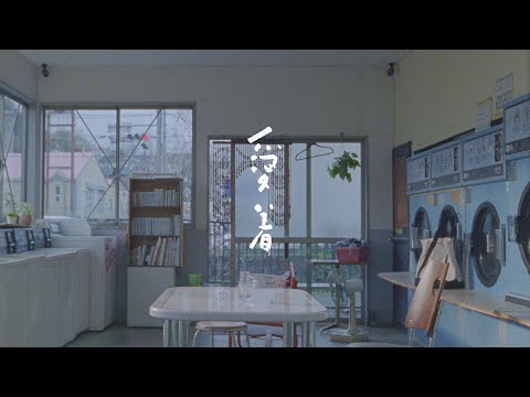 My Hair is Bad – 愛着