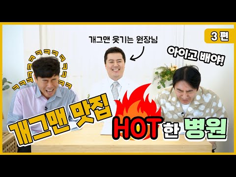 개그맨보다 더 웃긴 원장님과 개그맨들과의 모발이식 Q&A 3탄 (이상훈,이원석/모과형)