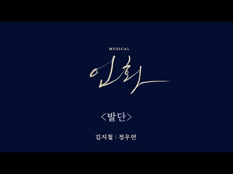 뮤지컬 쇼케이스 넘버 영상 - 인화 '발단'