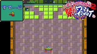 ザ・グレイトバトル外伝2 祭りだワッショイ ミニゲーム ブロックくずし ステージ4【レトロゲーム】brick breaker Breakout-style game