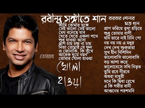 Rabindra Sangeet By Shaan || শানের রবীন্দ্র সঙ্গীত বার বার শোনার মত গান