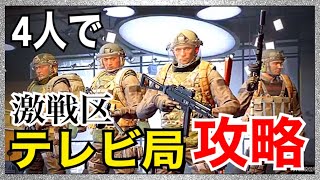 【Arena Breakout】フルパーティーでテレビ局攻略！【アリーナブレイクアウト】