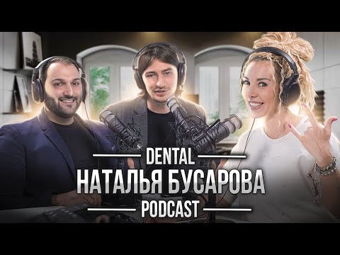 Dental Podcast l Наталья Бусарова | Инъекции гиалуронкой, работа с Тимати, осложнения в косметологии