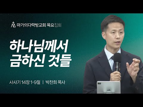 [박찬희 목사] 하나님께서 금하신 것들 | 목요집회 | 2025.06.26