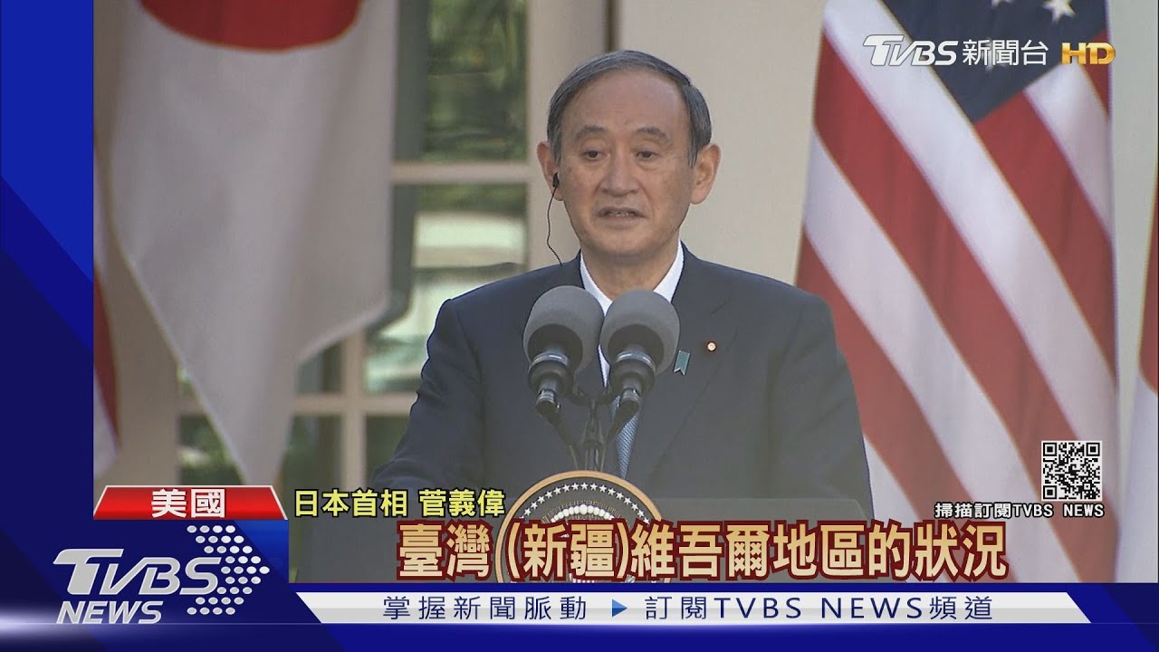 52年第一次! 美日聯合聲明首見「臺灣」