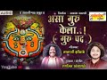 असा गुरु केला गुरु पद Ranjit Khandagle तानाजीभाऊ