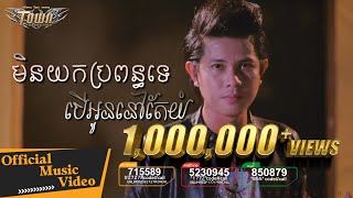 មិនយកប្រពន្ធទេបើអូននៅតែយំ - កែវ វាសនា - Town VCD Vol 82【Official MV】