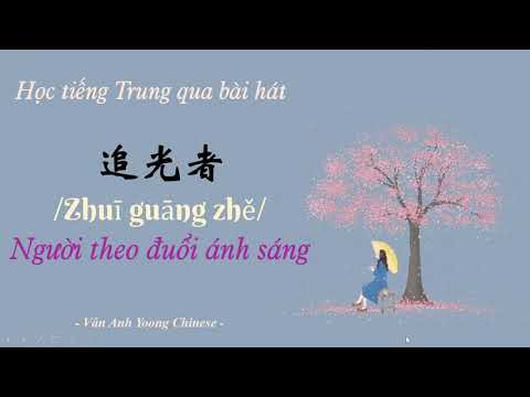 Học tiếng Trung qua bài hát | Người theo đuổi ánh sáng 追光者