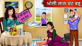 भोली सास चंट बहू: Moral Stories in Hindi | Saas vs Bahu | Saas Bahu Story | Bedtime Story #saasbahu