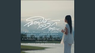 จะอยู่ให้เธอรัก – เชน มะยม