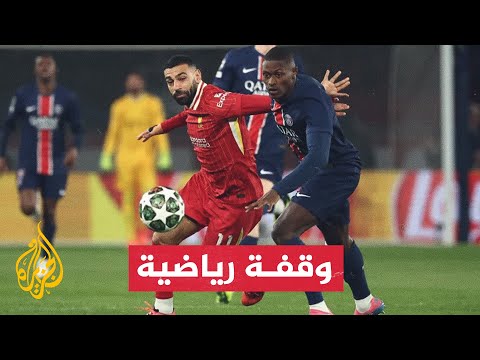 فيديو | قمة ليفربول أمام باريس سان جيرمان