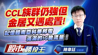 CCL族群仍強但金居又遇處置 ! 記憶體南亞科華邦電滿滿的IG脆流量 !    #台光電 #金居 #南亞科 #群聯 #萬海