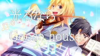 光るなら フル Goose House カバー تحميل اغاني مجانا