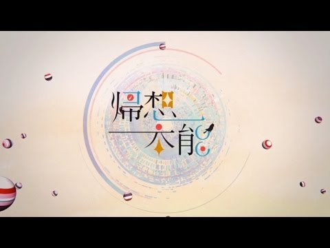 DECO*27 - 帰想本能 feat. 悠木碧