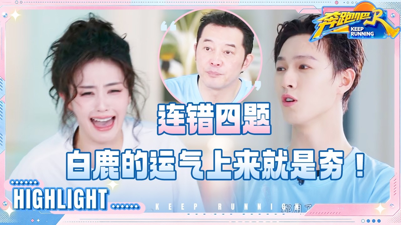 白鹿的运气夯爆了 范丞丞对姚译添的套路了如指掌 沙溢每次上一当当当不一样 #奔跑吧14