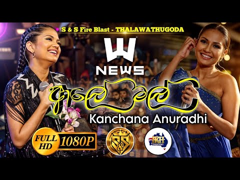 Aley mal | Kanchana Anuradhi with News | S&S Fire Blast Thalawathugoda
