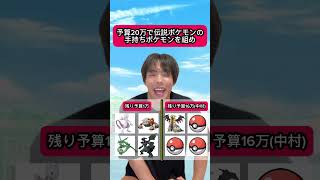 手持ちポケモンを予算20万で決めろ