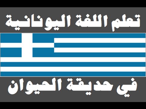 تعلم اللغة اليونانية ١ العائلة Μάθετε την αραβική γλώσσα