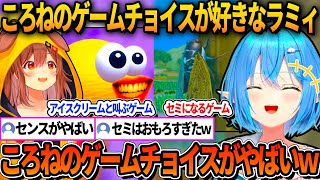 ころねのゲームチョイスが好きすぎてやりたくなってるラミィ【ホロライブ切り抜き/雪花ラミィ】