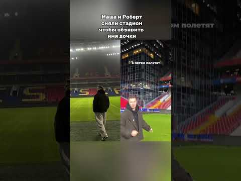 МАША И РОБЕРТ ГЕРБЕРЫ РАССКАЗАЛИ ИМЯ ДОЧЕРИ? #машаироберт #герберы #семья #дети #блогеры