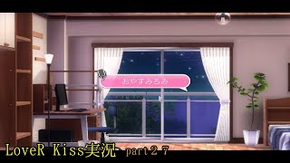 【LoveR Kiss実況　chapter２７】高校時代に放送部で県大会２位の俺なら、写真部に入って女の子の赤裸々な姿を撮っても問題ないよなぁ！？
