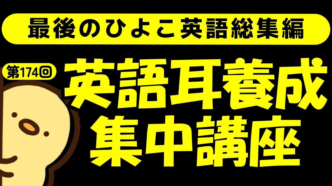 週末No.174 [英語耳養成講座] 毎日の基礎英語リスニング BES- Basic English Sentence- [やり直し英語] [TOEIC・英検対策]