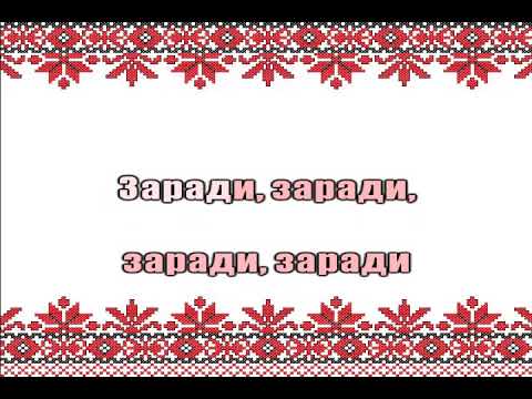 Китчице, буйна лобода lyrics