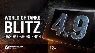 WoT Blitz. Обзор обновления 4.9