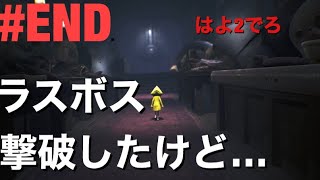 【ホラー】LITTLE NIGHTMARES #END【突然のバトル】