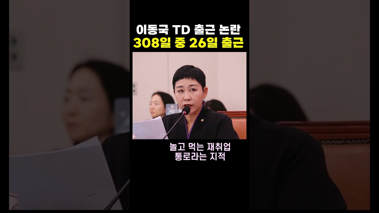 이동국, 연봉 1억4400만원 받고 308일 중 26일 출근…TD 의무화 실효성 논란
