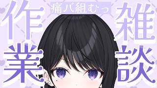 【 雑談 】お姉さんと駄弁る？痛バ組みながらまったり話すっ【 らぶ♡どる／霧崎玲花 】