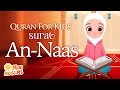Learn Quran For Kids Surat An Naas سورة الناس ️ MiniMuslims