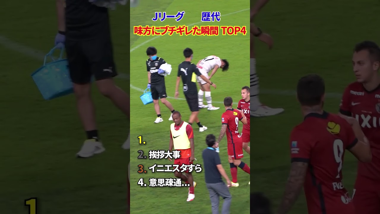 Jリーグ 歴代 味方にブチギレた瞬間 TOP4 #サッカー #日本代表 #jリーグ