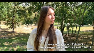 «Коли немає сил», Анастасія ЧЕРНЯВСЬКА