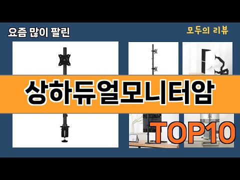 가장 많이 팔린 상하듀얼모니터암 추천 Top10!