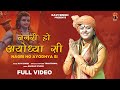 Nagri Ho Ayodhya Si नगरी हो अयोध्या सी Kavi Singh Song Latest Shree Ra