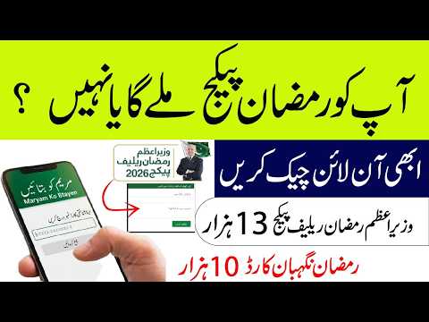 How to Check Ramzan Relief Package 2026 | Ramzan package check karne ka tarika