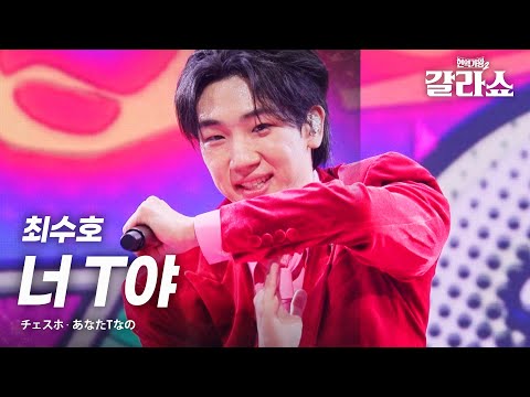 최수호(チェスホ) - 너 T야(あなたTなの)｜현역가왕2갈라쇼 2회