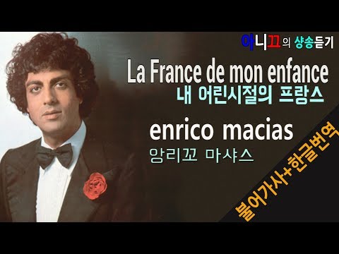 [샹송듣기] Enrico Macias- La France de mon enfance (내 어린시절의 프랑스)[한글가사/번역/해석]