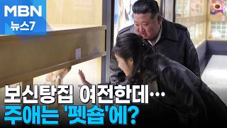 [평양돋보기] 보신탕집 여전한데…'펫숍'에 나타난 주애 [MBN 뉴스7]
