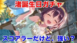 【アイプラ】渚の誕生日ガチャ、今回も強い？【アイドリープライド/IDOL PRIDE】