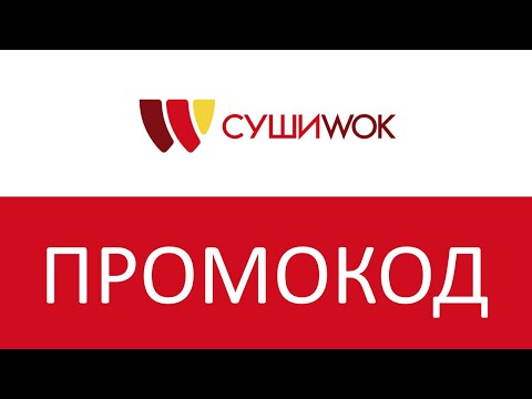 Промокоды Суши Wok – скидка 1925₽ на Февраль 2024