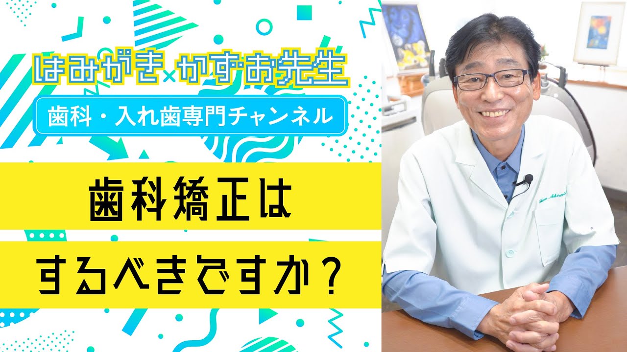 【  歯並び ・ 歯科矯正 】親子 で 歯並び が 悪い ... 歯科矯正 した方が いいですか ？　#shorts