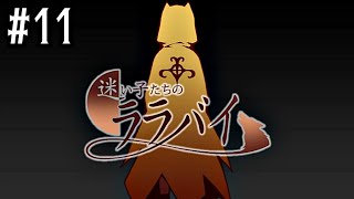 11【迷い子たちのララバイ】実況 - NeeCHE（ニーチェ）　まよいごたちのララバイ
