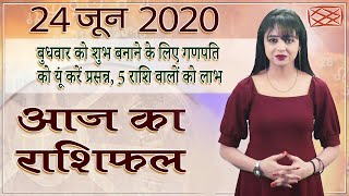 Aaj Ka Rashifal | 24 June 2020 | आज का राशिफल | Rashi Bhavishya | Horoscope Today | Dainik Rashifal
