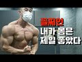 포징레슨 시작 ㅡ 몸 80% 완성중