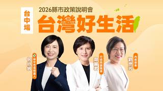 「台灣好生活」縣市政策說明會《台中場》