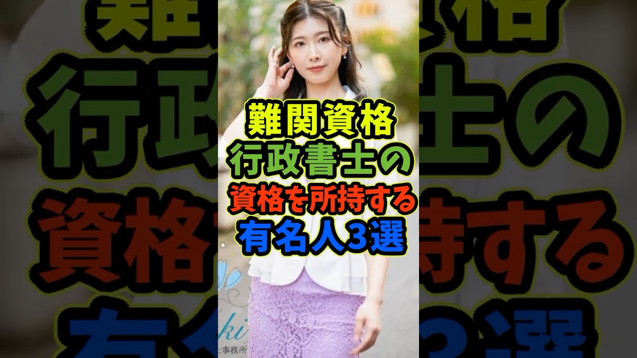 難関資格の行政書士に合格している有名人3選 #芸能人 #shorts #有名人 #行政書士 #アナウンサー