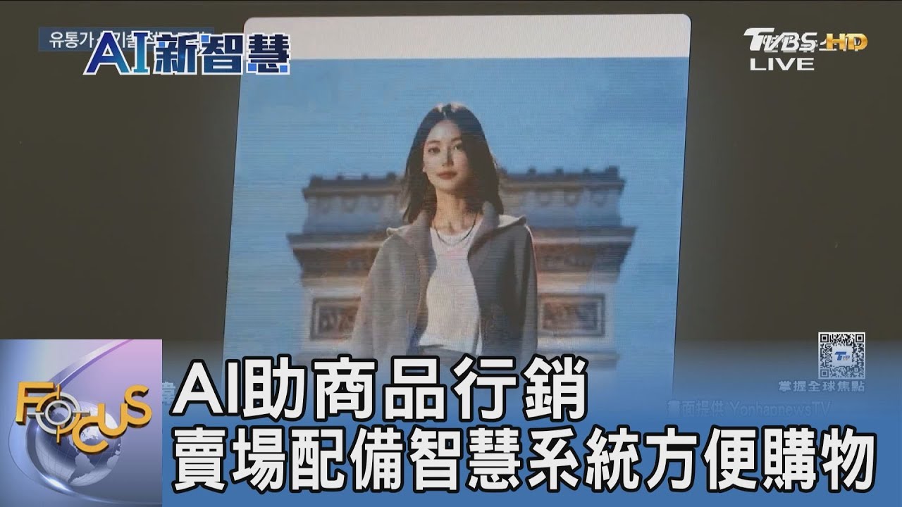 AI助商品行銷 賣場配備智慧系統方便購物